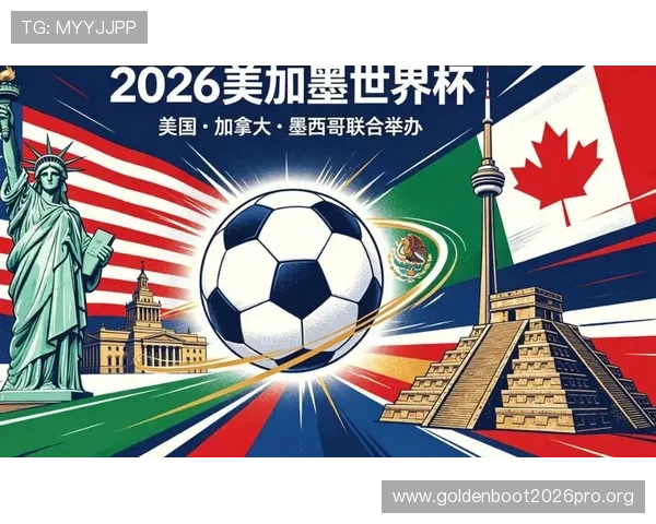 2026美加墨世界杯正式开启时间，全面解析比赛日程与观赛指南