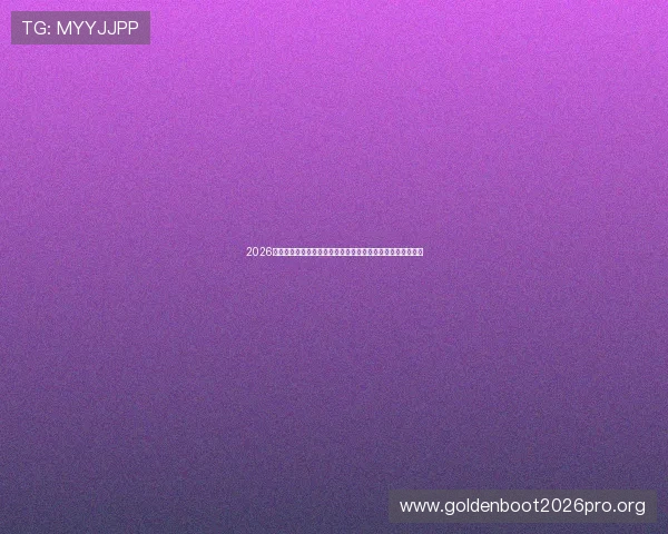 2026世界杯新西兰比利时比赛门票价格及相关优惠信息一站式汇总