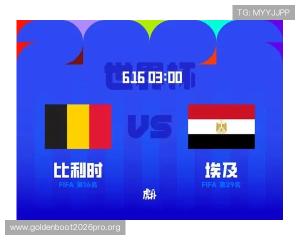 2026年世界杯比利时与埃及比赛的球队阵容和关键球员介绍