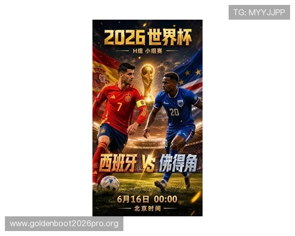 2026年世界杯西班牙队与佛得角队排名情况及比赛前的最新动态报道