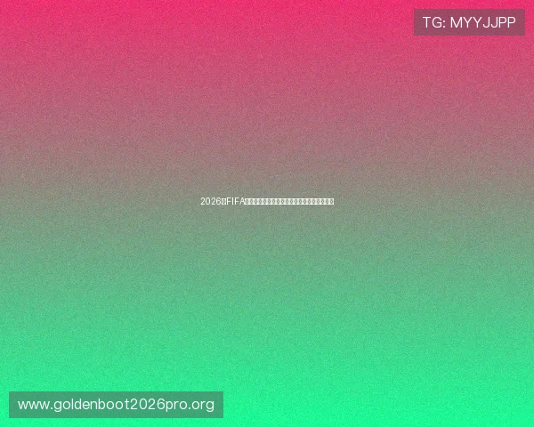 2026年FIFA世界杯参赛球队名单公布及晋级资格详细解读