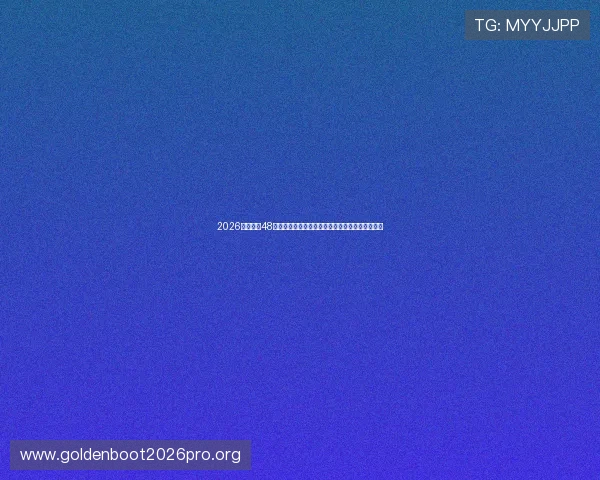 2026年世界杯48队晋级路径全攻略,全面解读晋级规则与比赛安排 2026年世界杯48队晋级路径全攻略,全面解读晋级规则与比赛安排