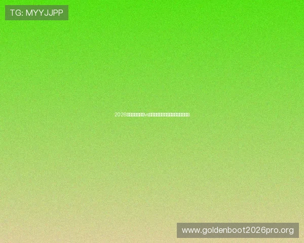 2026年世界杯比利时vs伊朗比赛的关键球员和明星阵容介绍 2026年世界杯比利时vs伊朗比赛的关键球员和明星阵容介绍